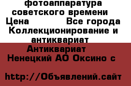 фотоаппаратура советского времени › Цена ­ 5 000 - Все города Коллекционирование и антиквариат » Антиквариат   . Ненецкий АО,Оксино с.